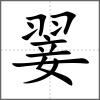 翣