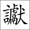 讞