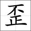 歪