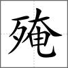 殗