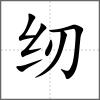 纫
