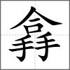 搻