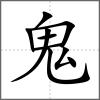 魇部首鬼