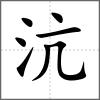 沆