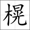 榥
