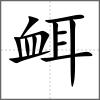 衈