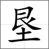垦