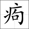 痀