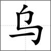 乌