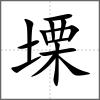 塛