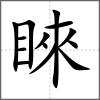 睞