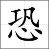 恐