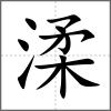 渘