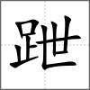 跇