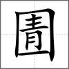 圊
