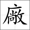 廠
