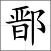 鄑