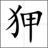 狎