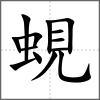 蜆