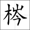 梣