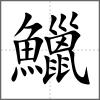 鱲