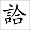 詥