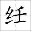 纴