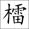 檑