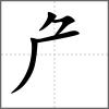 厃