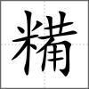 糒