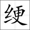 绠