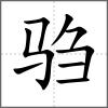 驺