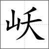 岆