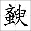 斔