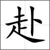 赴