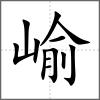崳