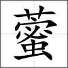 藌
