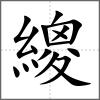 繌