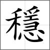 穩