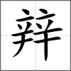 辡