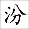 汾