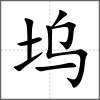 坞