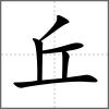 丘