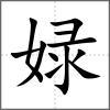 娽