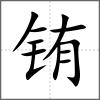 铕