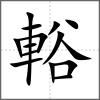 輍