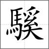 騱