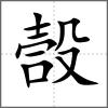嗀