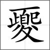 夒