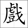 戲